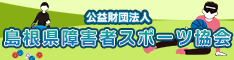 島根県障害者スポーツ協会