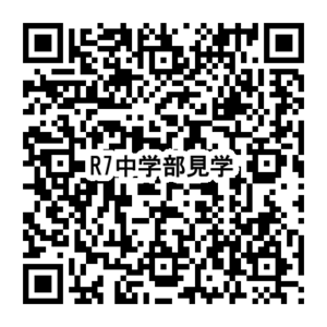 中学部見学QRコード