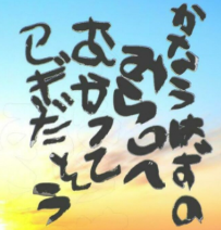 かなうはずのみらいへ